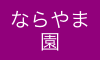 ならやま園　デイサービス　お花見ドライブ♪