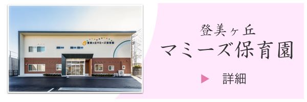 登美ヶ丘マミーズ保育園