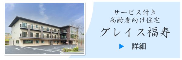 グレイス福寿