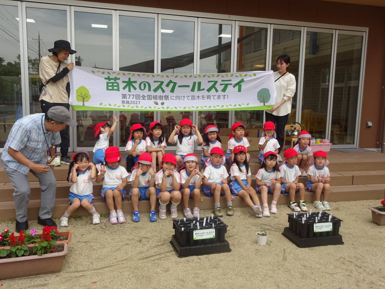 第77回　全国植樹祭「苗木のスクール」　