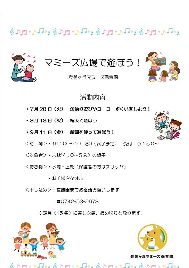 マミーズ広場で遊ぼう!