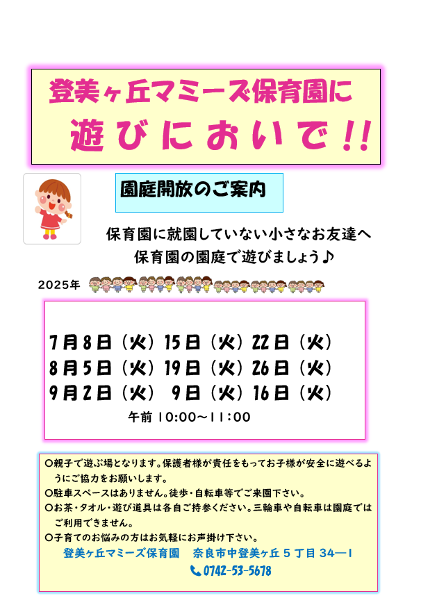 登美ヶ丘マミーズ保育園に遊びにおいで！！
