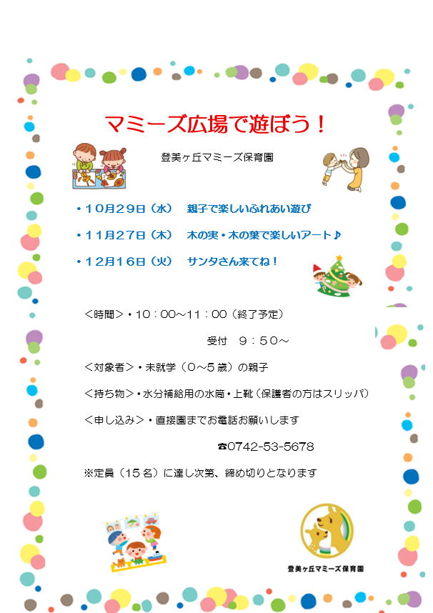 マミーズ広場で遊ぼう！