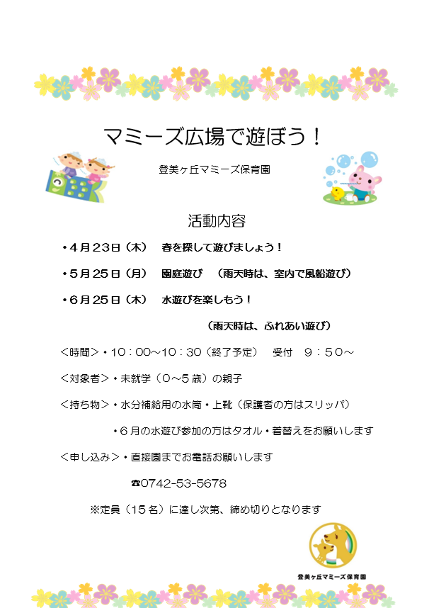 マミーズ広場で遊ぼう！