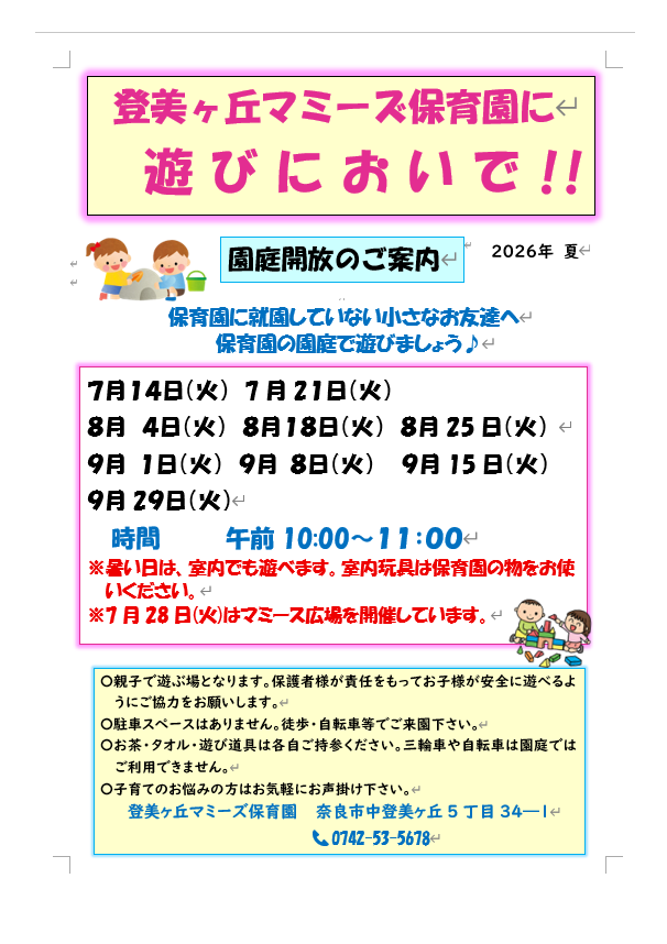 登美ヶ丘マミーズ保育園に遊びにおいで!!