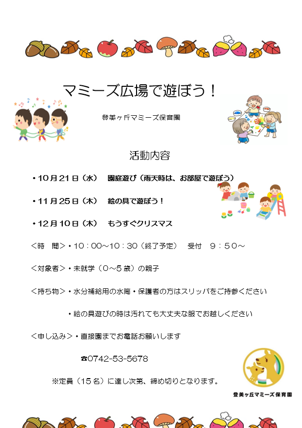 マミーズ広場で遊ぼう！