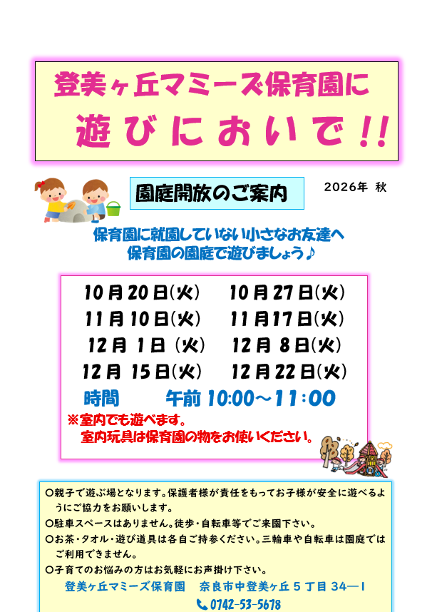 登美ヶ丘マミーズ保育園に遊びにおいで！！