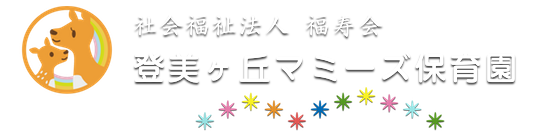 登美ヶ丘マミーズ保育園｜奈良市